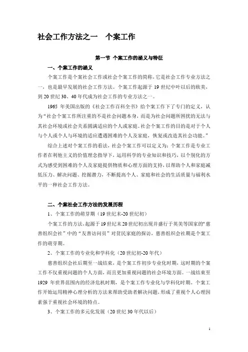 社会工作方法之一  个案工作