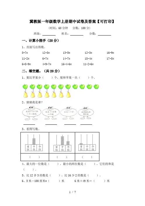 冀教版一年级数学上册期中试卷及答案【可打印】