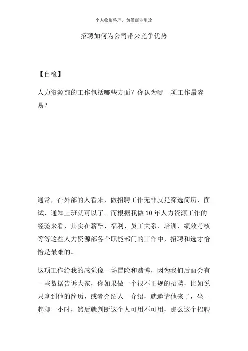 招聘如何为公司带来竞争优势(230页)