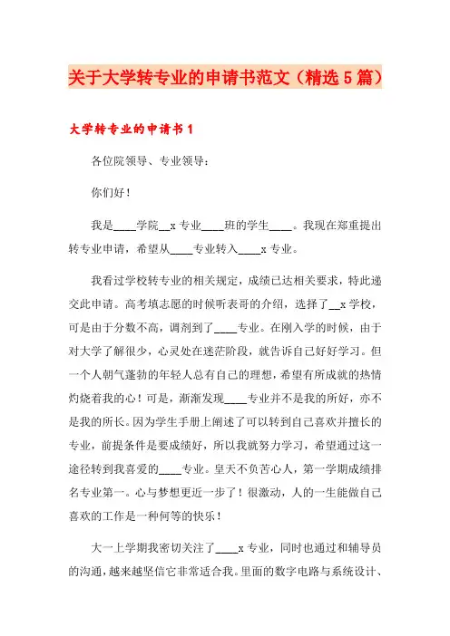 关于大学转专业的申请书范文(精选5篇)