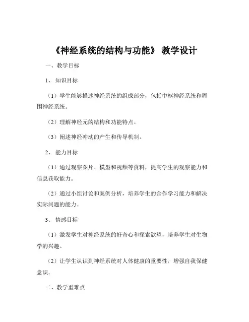 《神经系统的结构与功能》 教学设计