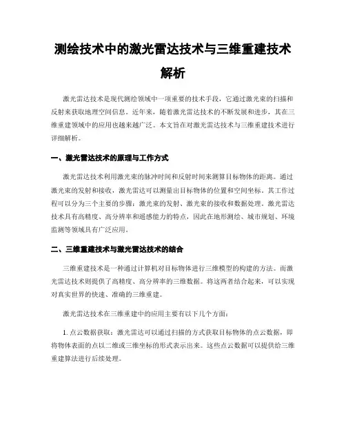 测绘技术中的激光雷达技术与三维重建技术解析