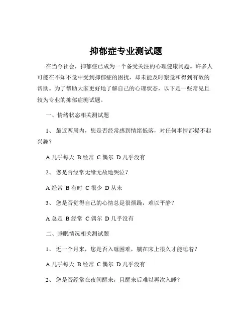 抑郁症专业测试题
