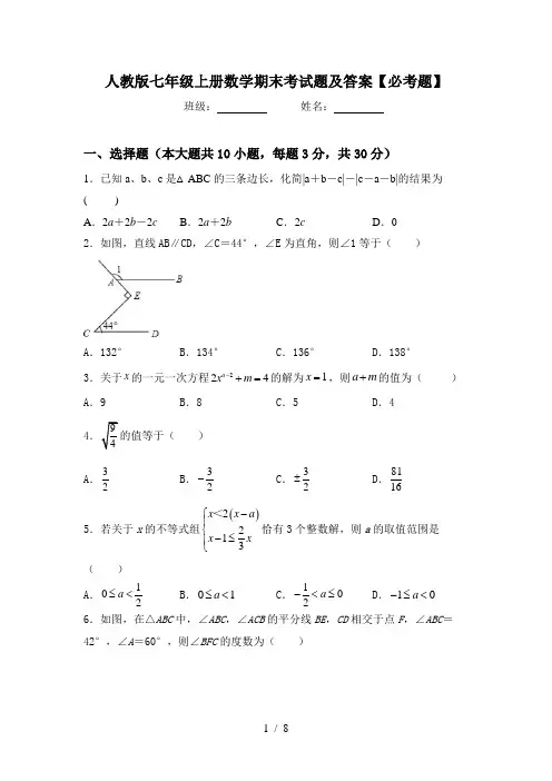 人教版七年级上册数学期末考试题及答案【必考题】