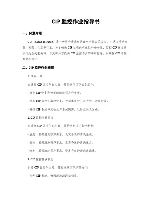 CIP监控作业指导书