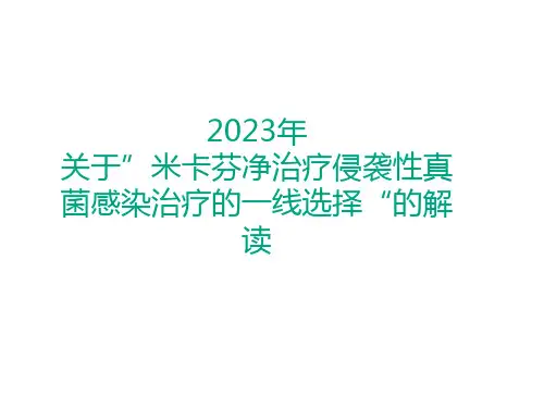 2023年关于”米卡芬净治疗侵袭性真菌感染治疗的一线选择“的解读
