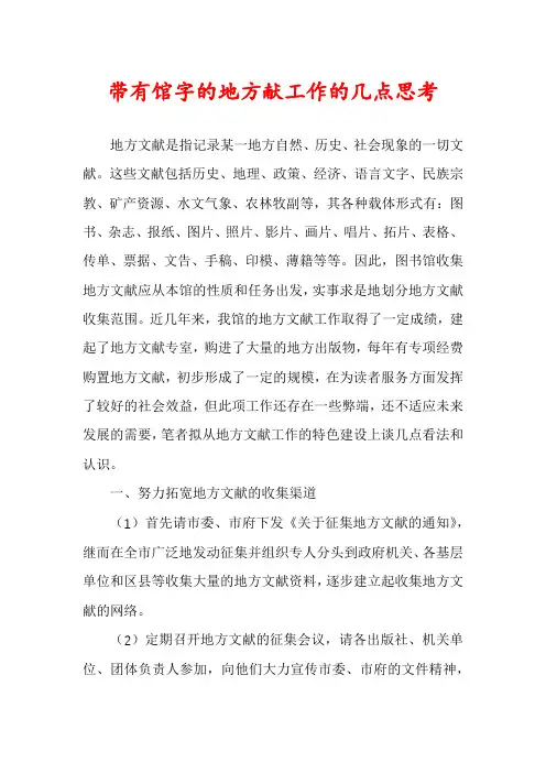 带有馆字的地方献工作的几点思考
