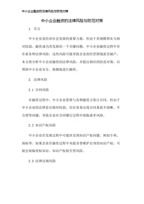 中小企业融资的法律风险与防范对策