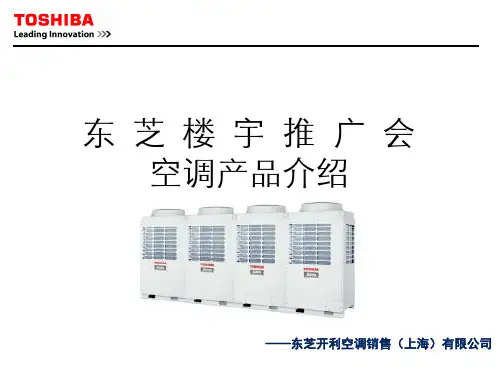 东芝空调产品介绍销售培训