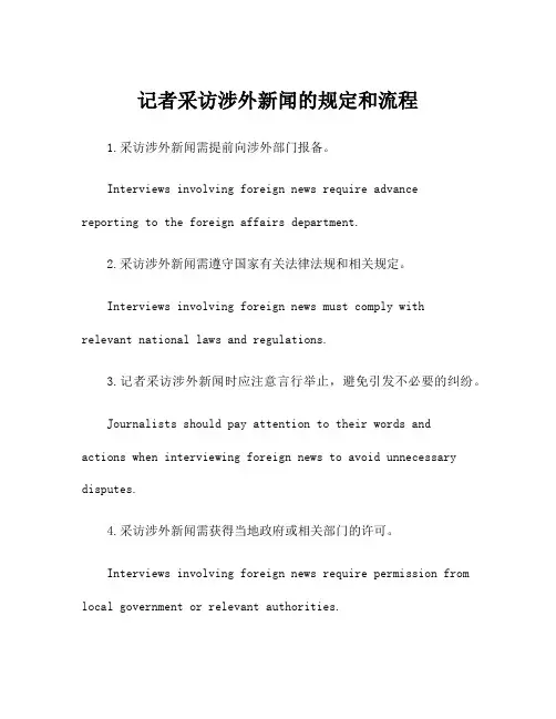 记者采访涉外新闻的规定和流程