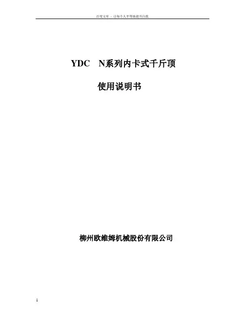 内卡式千斤顶使用说明书