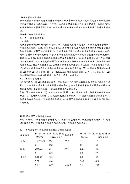 临床放射生物学基础