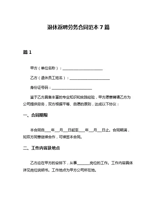 退休返聘劳务合同范本7篇