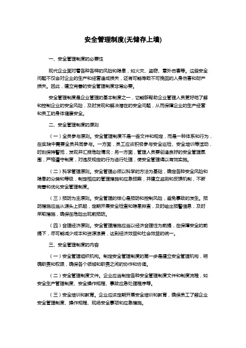 安全管理制度(无储存上墙)