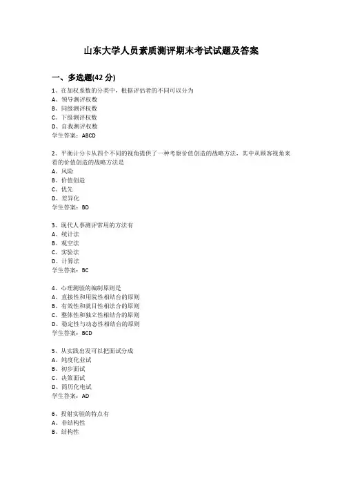 人员素质测评期末考试试题及答案