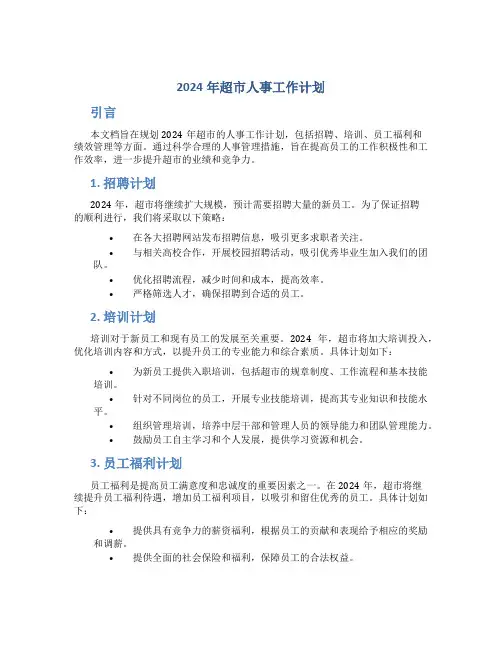 2024年超市人事工作计划 (2)