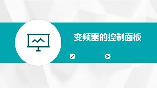 变频器的控制面板