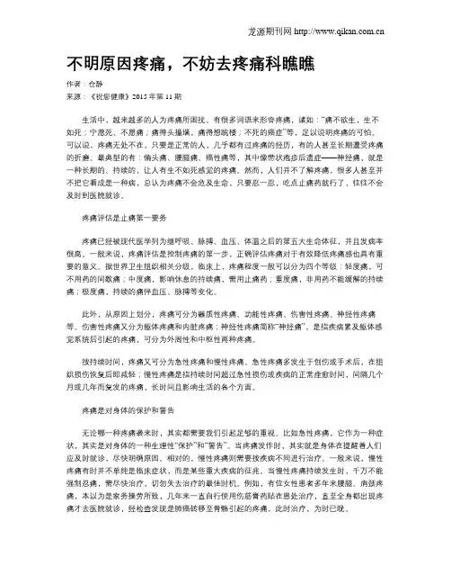 不明原因疼痛,不妨去疼痛科瞧瞧