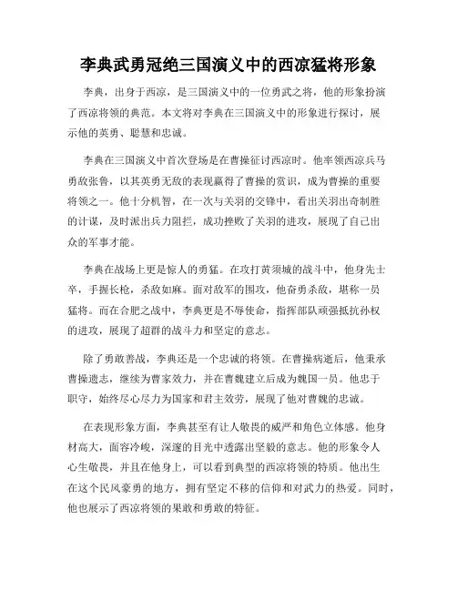 李典武勇冠绝三国演义中的西凉猛将形象