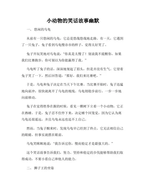 小动物的笑话故事幽默