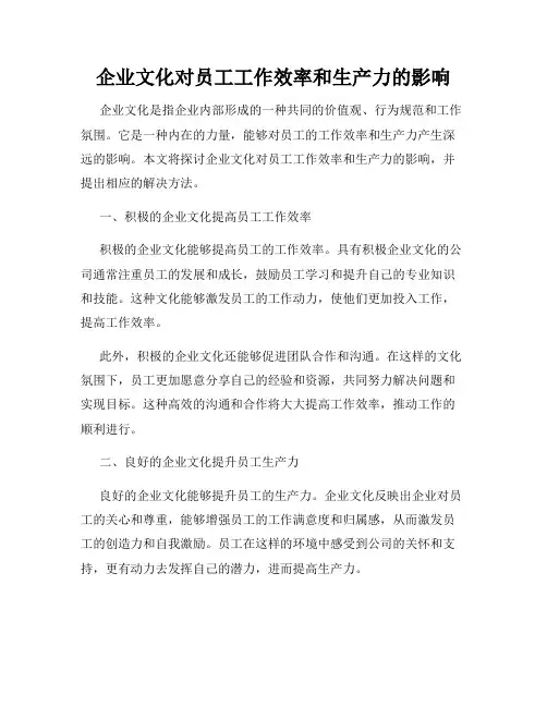 企业文化对员工工作效率和生产力的影响