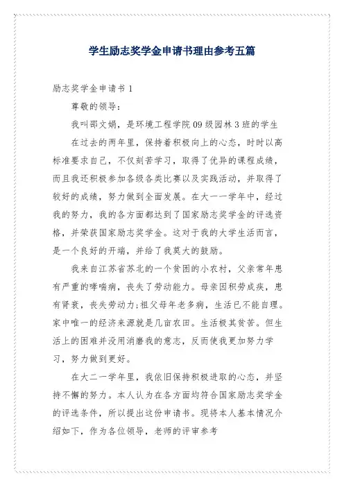 学生励志奖学金申请书理由参考五篇