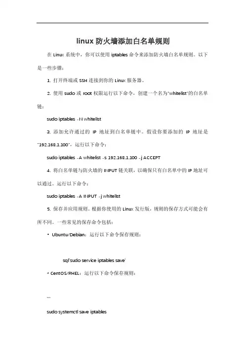linux防火墙添加白名单规则