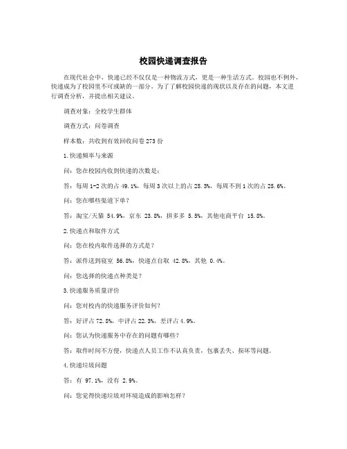 校园快递调查报告