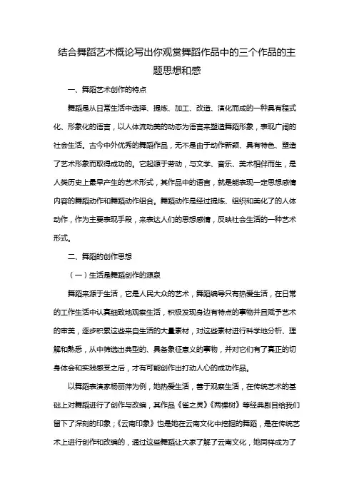 结合舞蹈艺术概论写出你观赏舞蹈作品中的三个作品的主题思想和感