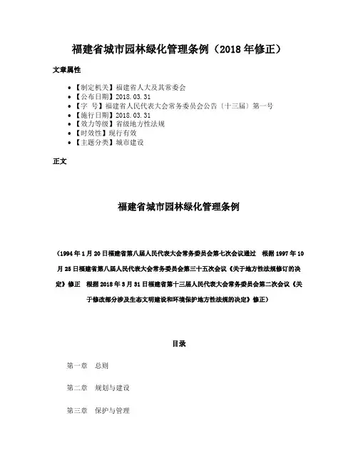 福建省城市园林绿化管理条例（2018年修正）