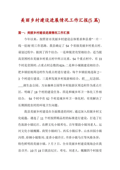 美丽乡村建设进展情况工作汇报(5篇)