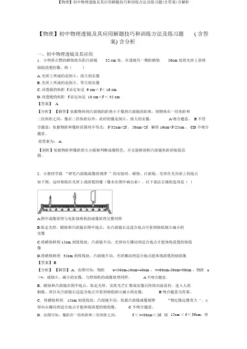 【物理】初中物理透镜及其应用解题技巧和训练方法及练习题(含答案)含解析