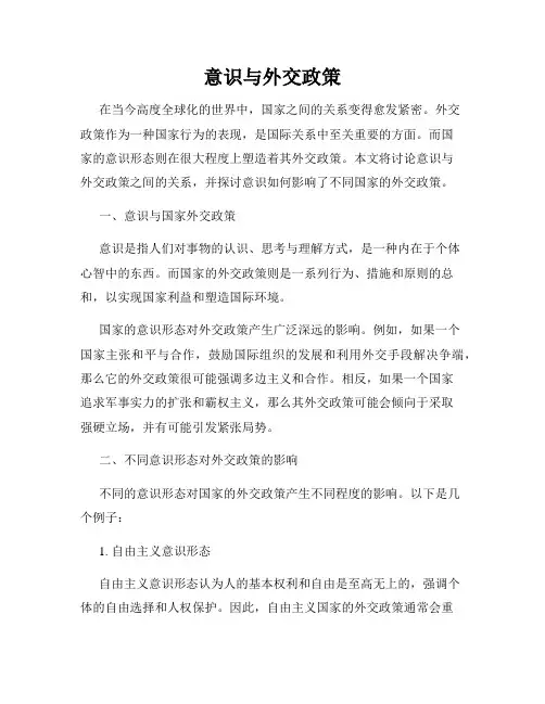 意识与外交政策