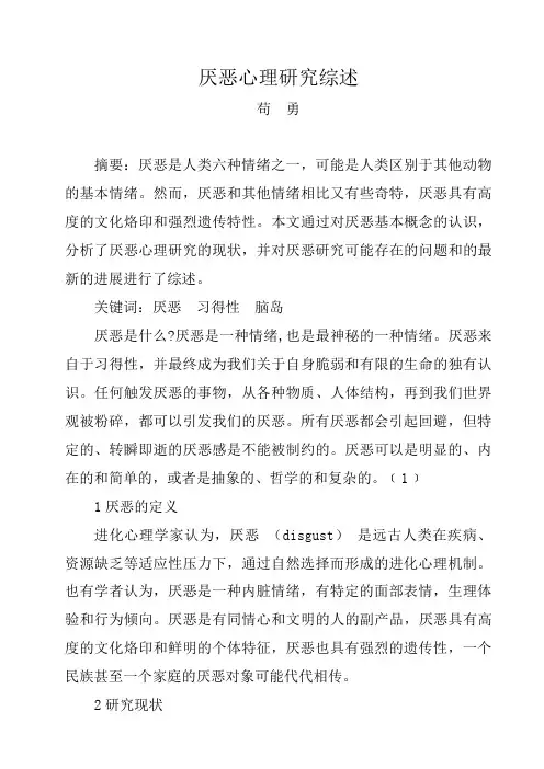 厌恶心理研究综述