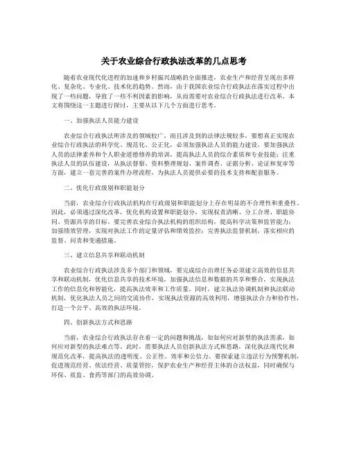 关于农业综合行政执法改革的几点思考