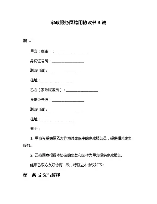 家政服务员聘用协议书3篇