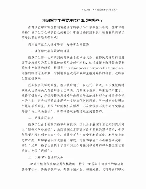 澳洲留学生需要注意的事项有哪些？.doc