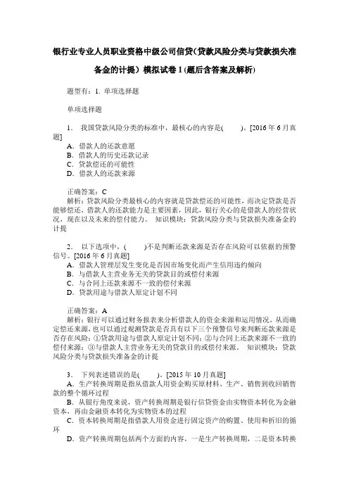 银行业专业人员职业资格中级公司信贷(贷款风险分类与贷款损失准