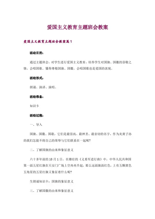 爱国主义教育主题班会教案 