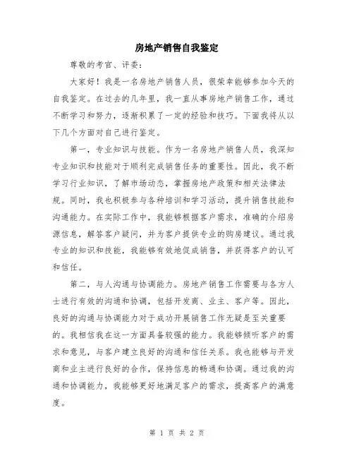 房地产销售自我鉴定