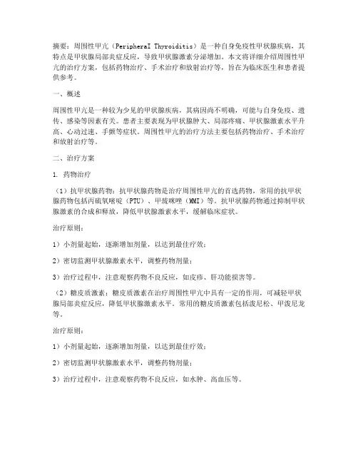 周围性甲亢的治疗方案