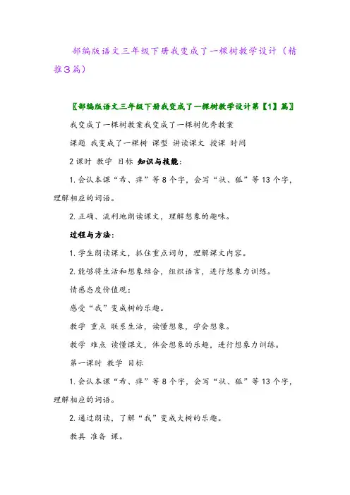 部编版语文三年级下册我变成了一棵树教学设计(精推3篇)