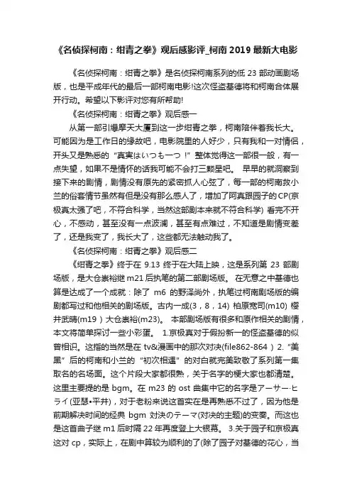 《名侦探柯南：绀青之拳》观后感影评_柯南2019最新大电影