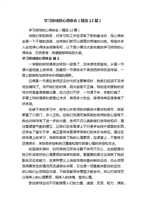 学习排球的心得体会（精选12篇）