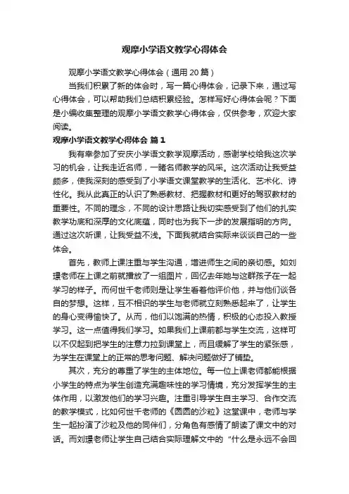 观摩小学语文教学心得体会（通用20篇）
