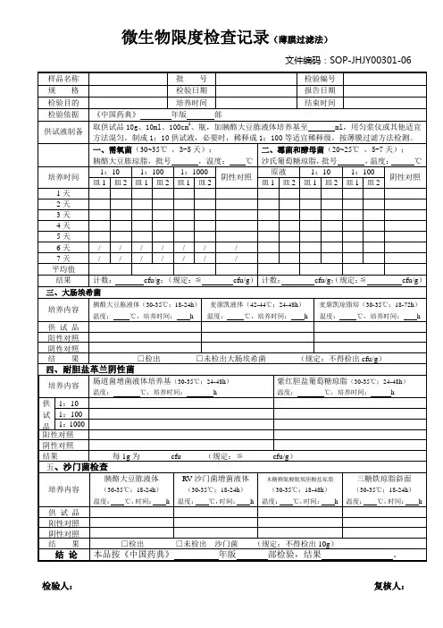 06微生物限度检查记录(薄膜过滤法)