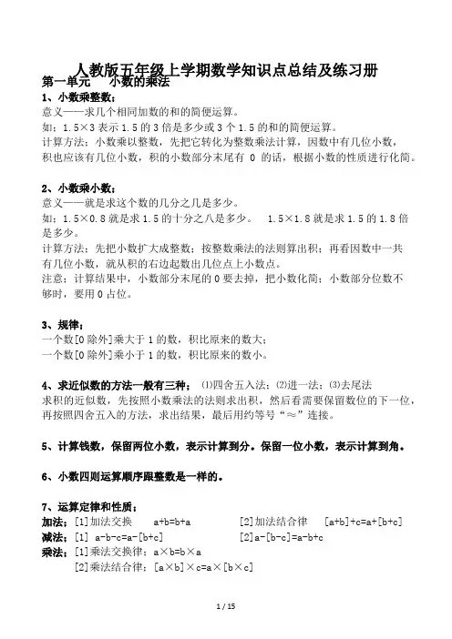 人教版五年级上学期数学知识点总结及练习册