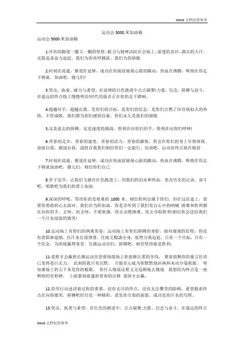 运动会5000米加油稿