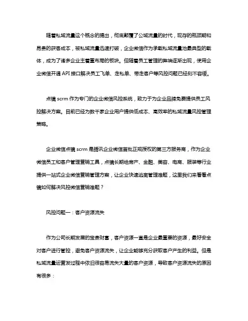 有没有企业微信私域流量池的风控系统？