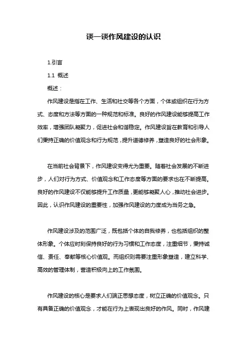 谈一谈作风建设的认识